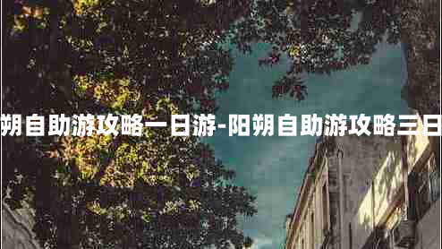 阳朔自助游攻略一日游-阳朔自助游攻略三日游