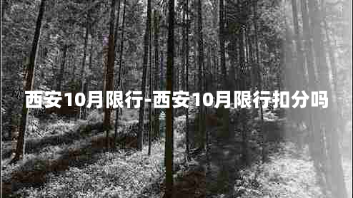 西安10月限行-西安10月限行扣分吗