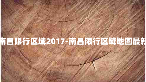 南昌限行区域2017-南昌限行区域地图最新