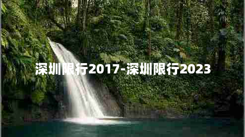 深圳限行2017-深圳限行2023