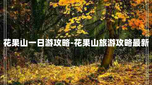 花果山一日游攻略-花果山旅游攻略最新