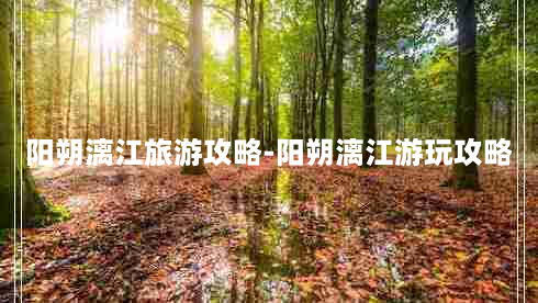 阳朔漓江旅游攻略-阳朔漓江游玩攻略