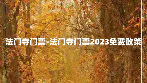 法门寺门票-法门寺门票2023免费政策