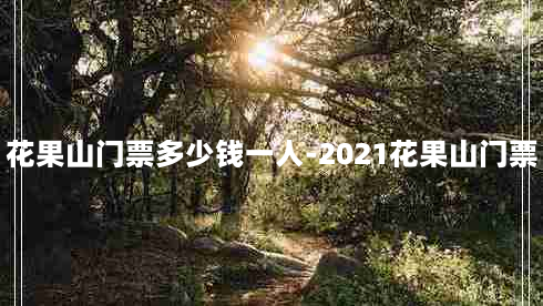 花果山门票多少钱一人-2021花果山门票