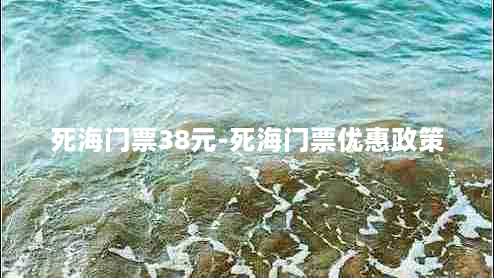 死海门票38元-死海门票优惠政策