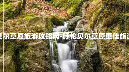 呼伦贝尔草原旅游攻略网-呼伦贝尔草原更佳旅游攻略