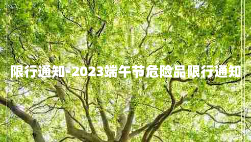 限行通知-2023端午节危险品限行通知