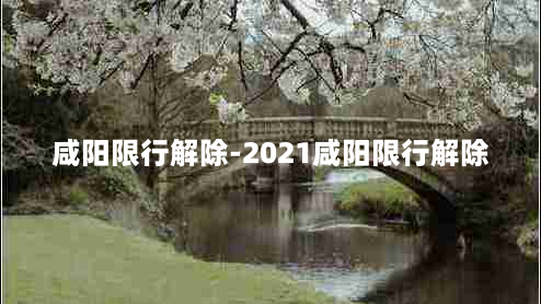 咸阳限行解除-2021咸阳限行解除