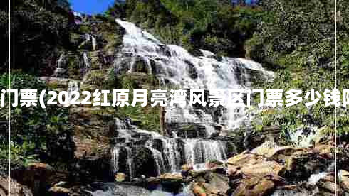 月亮湾景点门票(2022红原月亮湾风景区门票多少钱附游玩攻略)