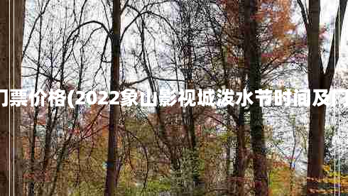 浙江象山旅游景点门票价格(2022象山影视城泼水节时间及门票价格附游玩攻略)