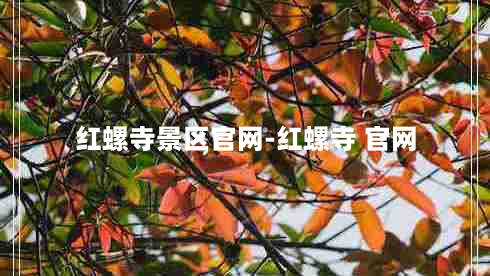 红螺寺景区官网-红螺寺 官网