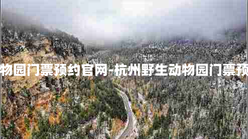 杭州野生动物园门票预约官网-杭州野生动物园门票预约官网查询