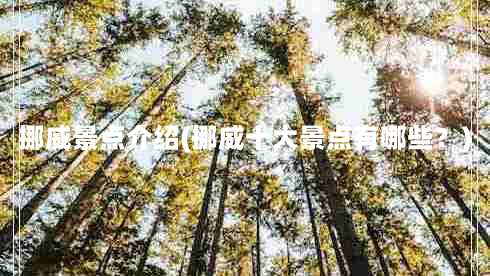 挪威景点介绍(挪威十大景点有哪些？)