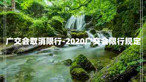 广交会取消限行-2020广交会限行规定