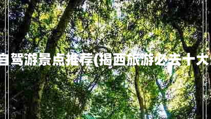 揭阳自驾游景点推荐(揭西旅游必去十大景点)