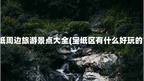 宝坻周边旅游景点大全(宝坻区有什么好玩的？)