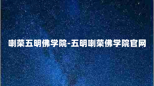 喇荣五明佛学院-五明喇荣佛学院官网