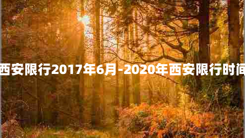 西安限行2017年6月-2020年西安限行时间