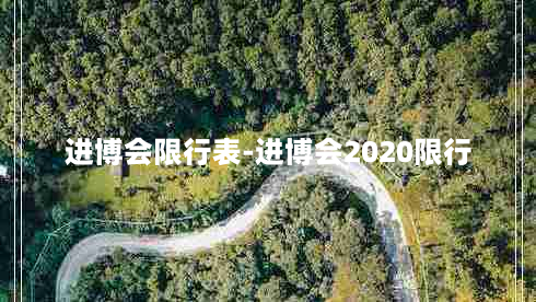 进博会限行表-进博会2020限行