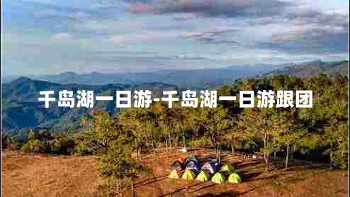 千岛湖一日游-千岛湖一日游跟团