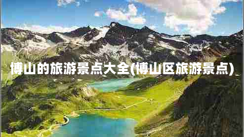 博山的旅游景点大全(博山区旅游景点)