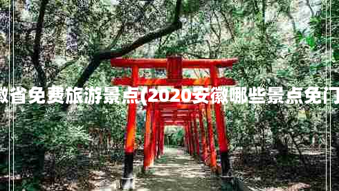 安徽省免费旅游景点(2020安徽哪些景点免门票)