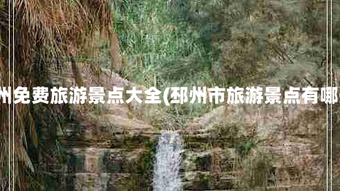 邳州免费旅游景点大全(邳州市旅游景点有哪些)