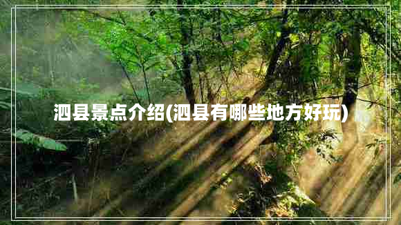 泗县景点介绍(泗县有哪些地方好玩)