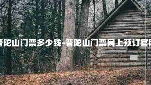 普陀山门票多少钱-普陀山门票网上预订官网