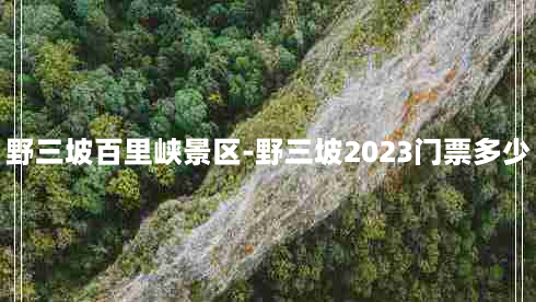 野三坡百里峡景区-野三坡2023门票多少