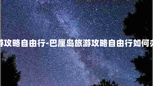 巴厘岛旅游攻略自由行-巴厘岛旅游攻略自由行如何办签证手续