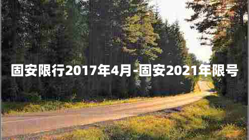 固安限行2017年4月-固安2021年限号