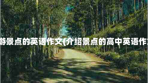 旅游景点的英语作文(介绍景点的高中英语作文)