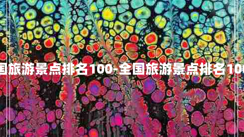 全国旅游景点排名100-全国旅游景点排名100强