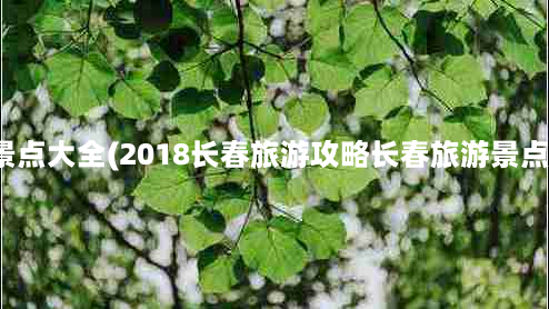 德惠景点大全(2018长春旅游攻略长春旅游景点大全)