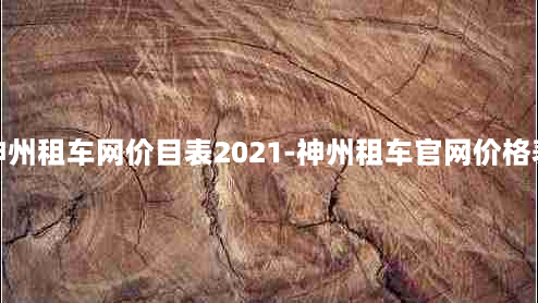 神州租车网价目表2021-神州租车官网价格表