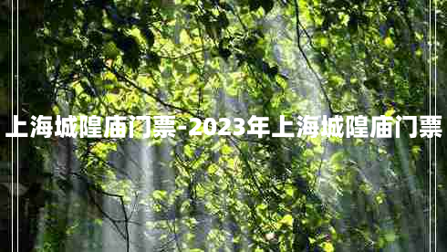 上海城隍庙门票-2023年上海城隍庙门票