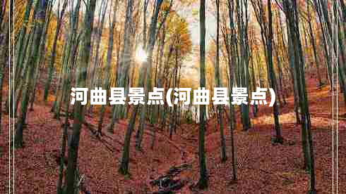 河曲县景点(河曲县景点)