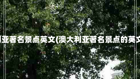 澳大利亚著名景点英文(澳大利亚著名景点的英文介绍)