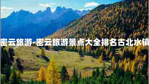 密云旅游-密云旅游景点大全排名古北水镇