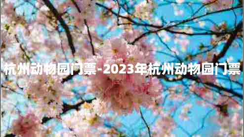 杭州动物园门票-2023年杭州动物园门票