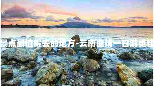 曲靖景点最值得去的地方-云南曲靖一日游更佳景点