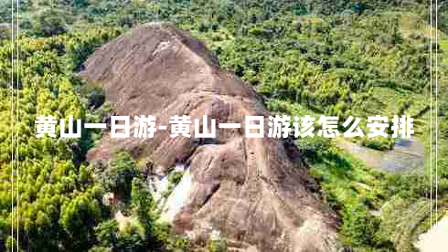 黄山一日游-黄山一日游该怎么安排