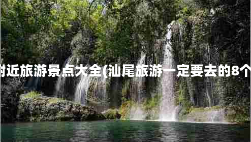 汕尾附近旅游景点大全(汕尾旅游一定要去的8个景点)