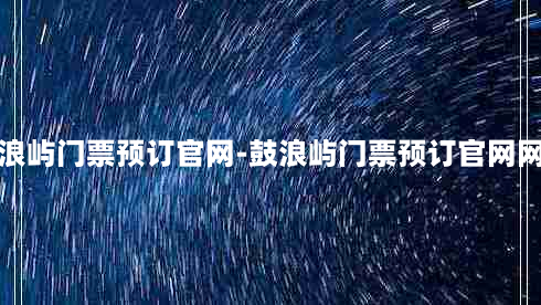 鼓浪屿门票预订官网-鼓浪屿门票预订官网网址