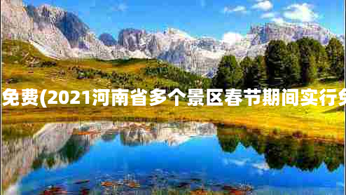 新安县景点免费(2021河南省多个景区春节期间实行免门票活动)