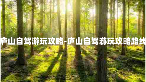 庐山自驾游玩攻略-庐山自驾游玩攻略路线