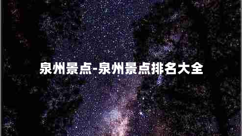 泉州景点-泉州景点排名大全