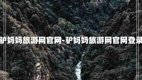 驴妈妈旅游网官网-驴妈妈旅游网官网登录