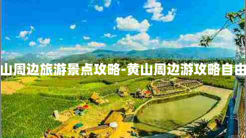 黄山周边旅游景点攻略-黄山周边游攻略自由行